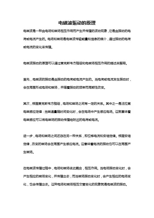电磁波振动的原理