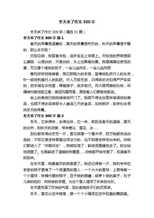 冬天来了作文300字（精选31篇）