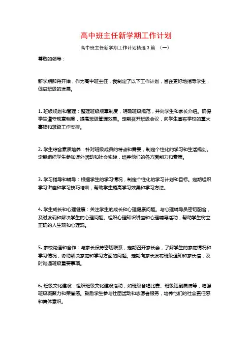 高中班主任新学期工作计划3篇
