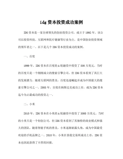 idg资本投资成功案例