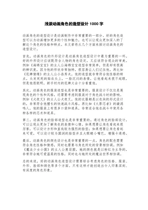 浅谈动画角色的造型设计