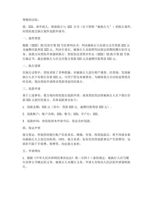 执行案件划款申请书模板
