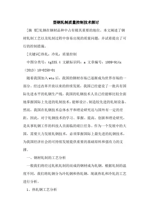 型钢轧制质量控制技术探讨