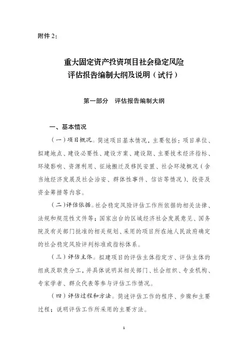 重大固定资产投资项目社会稳定风险评估报告编制大纲及说明(试行)