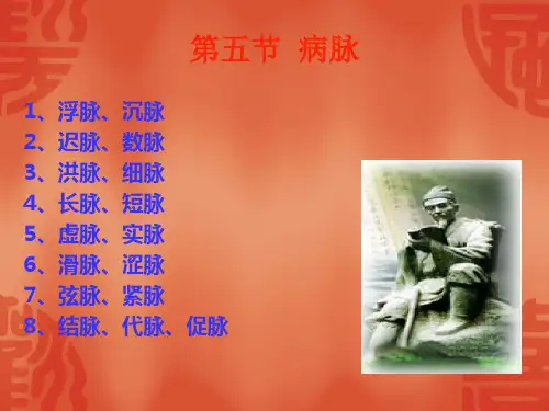 中医诊断学_第二章_四诊(五_病脉)