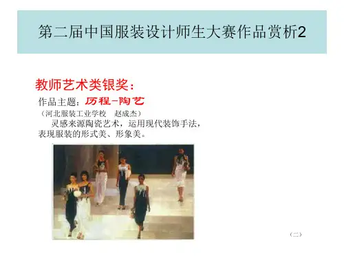 第二届中国服装设计师生作品大赛赏析(PPT)5-2