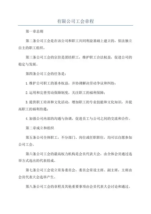 有限公司工会章程