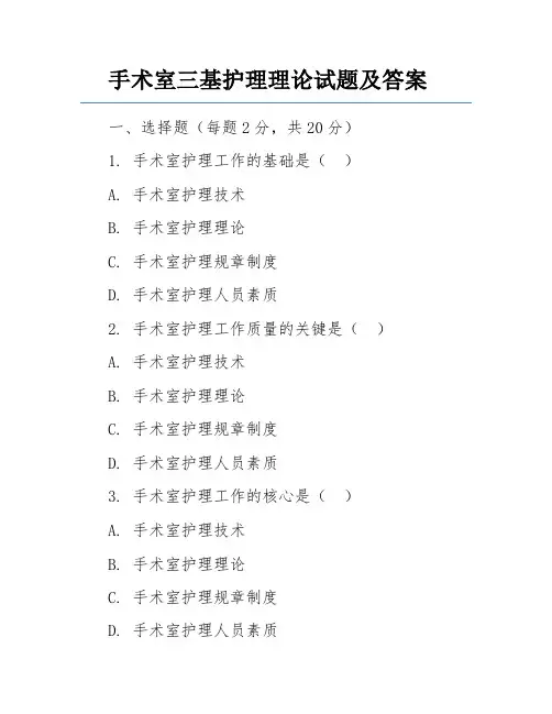 手术室三基护理理论试题及答案