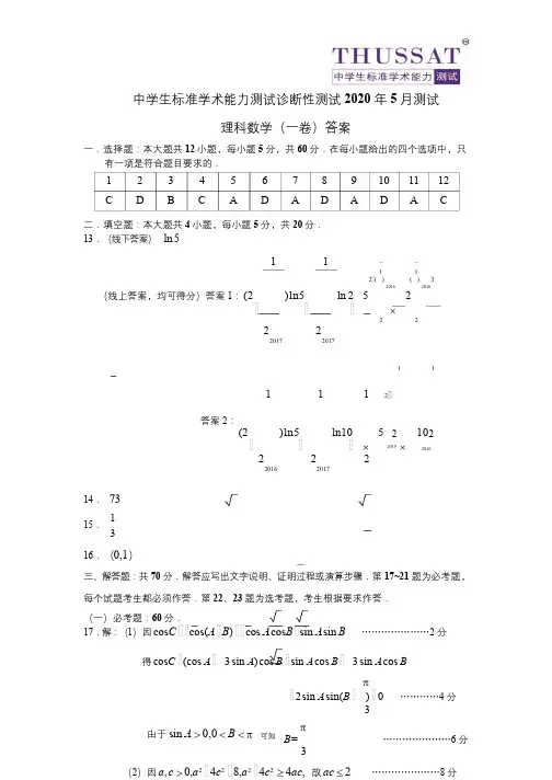 2020年5月诊断性测试理科数学答案(一卷)