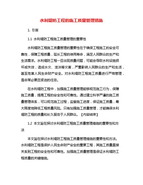 水利堤防工程的施工质量管理措施