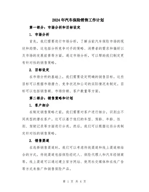 2024年汽车保险销售工作计划