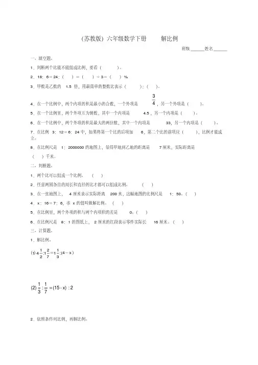 六年级数学下册解比例及答案练习题苏教版