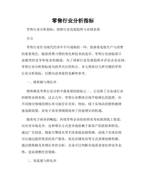 零售行业分析指标
