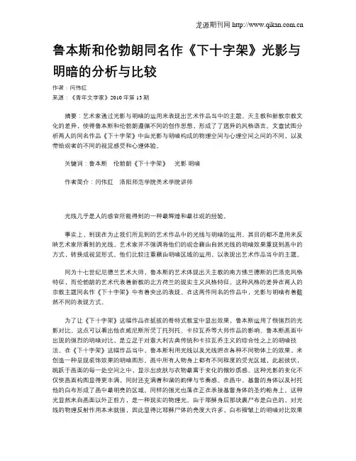 鲁本斯和伦勃朗同名作《下十字架》光影与明暗的分析与比较