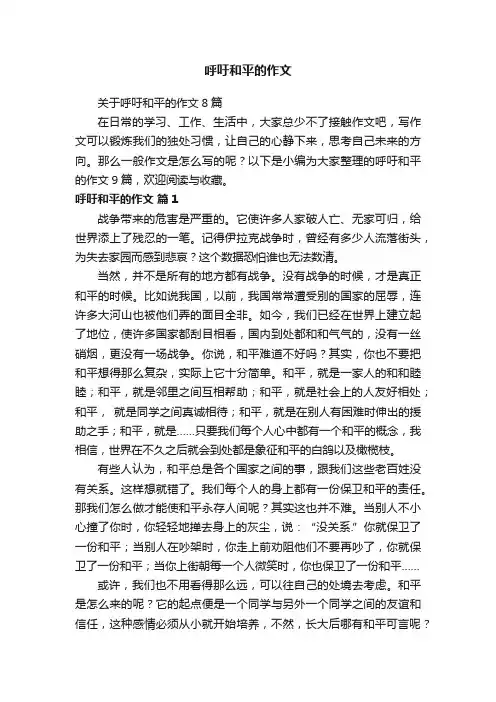 关于呼吁和平的作文8篇