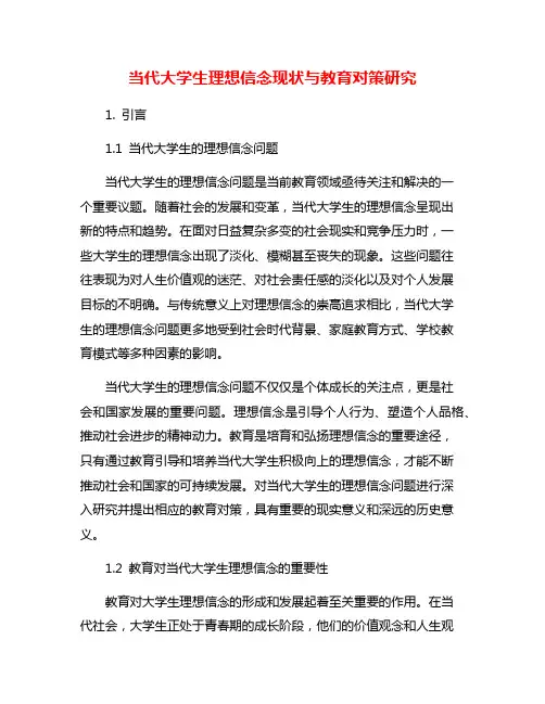 当代大学生理想信念现状与教育对策研究