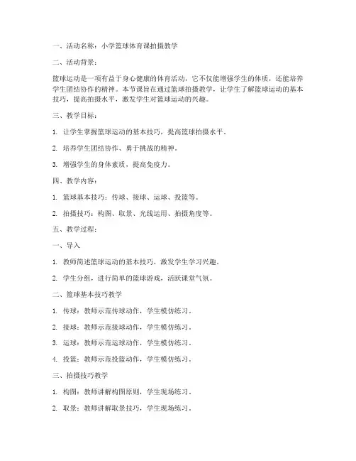 篮球体育拍摄教案模板范文