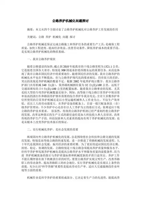 公路养护机械化问题探讨