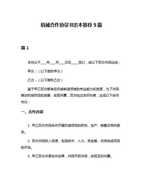 机械合作协议书范本推荐5篇