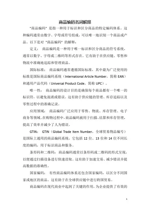 商品编码名词解释