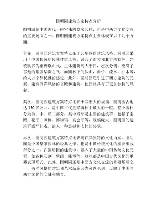圆明园建筑方案特点分析