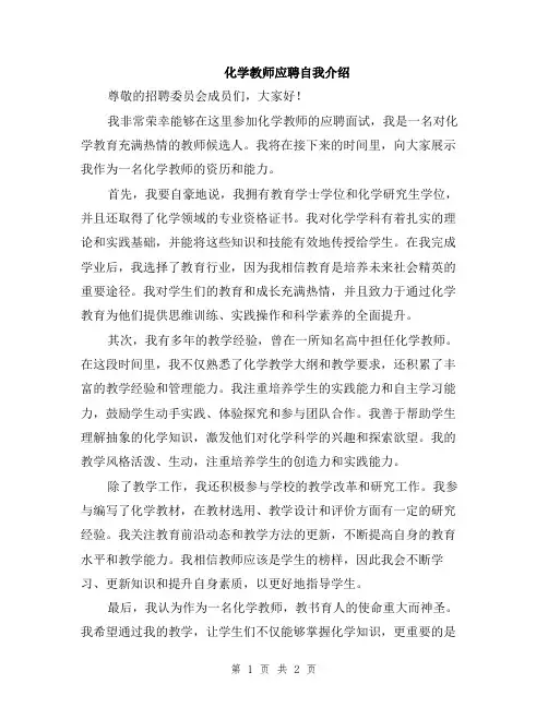 化学教师应聘自我介绍