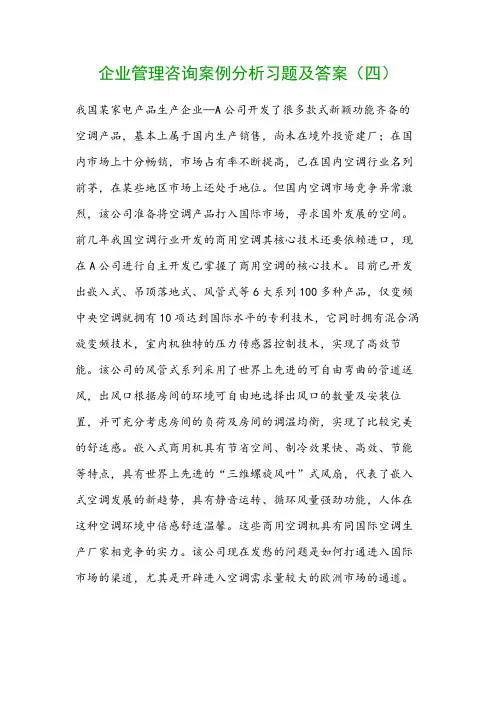 企业管理咨询案例分析习题及答案