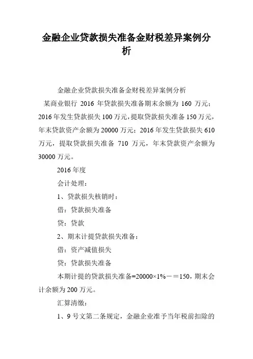 金融企业贷款损失准备金财税差异案例分析