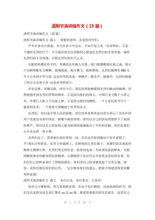 清明节演讲稿作文(23篇)