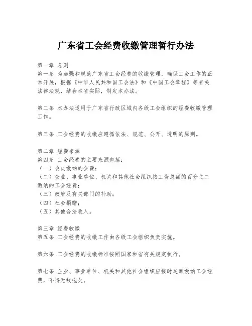 广东省工会经费收缴管理暂行办法