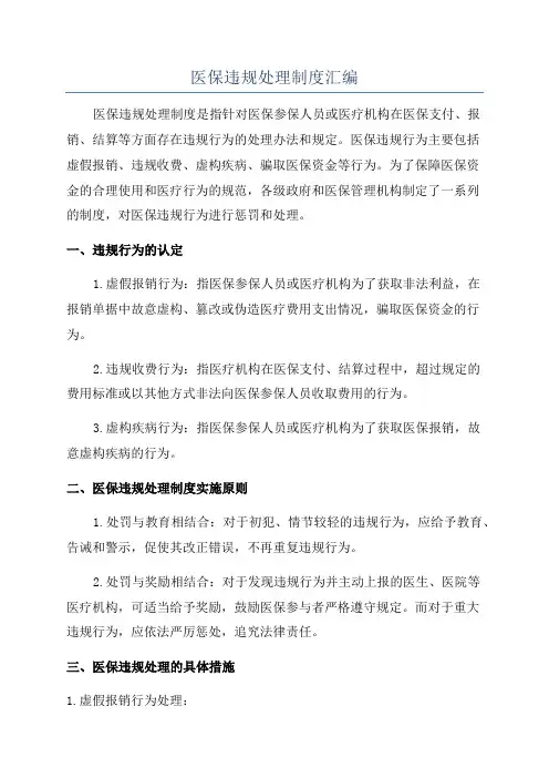 医保违规处理制度汇编