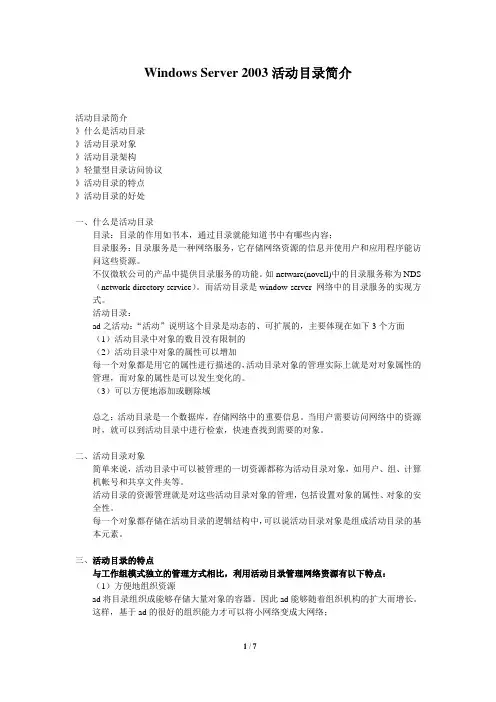 Windows Server 2003活动目录简介