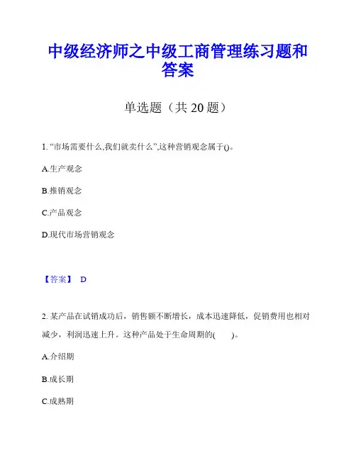 中级经济师之中级工商管理练习题和答案