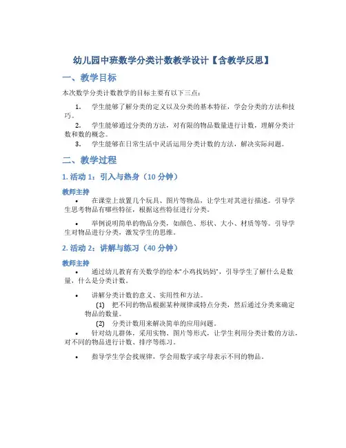 幼儿园中班数学分类计数教学设计【含教学反思】