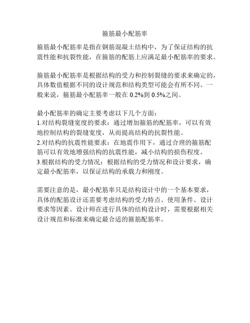 箍筋最小配筋率