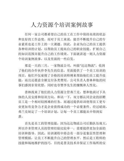 人力资源个培训案例故事