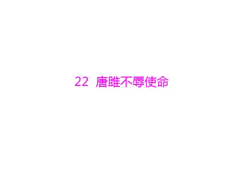 第六单元唐雎不辱使命公开课一等奖课件省赛课获奖课件