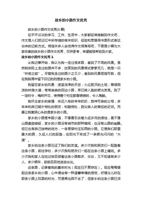 故乡的小路作文优秀（6篇）