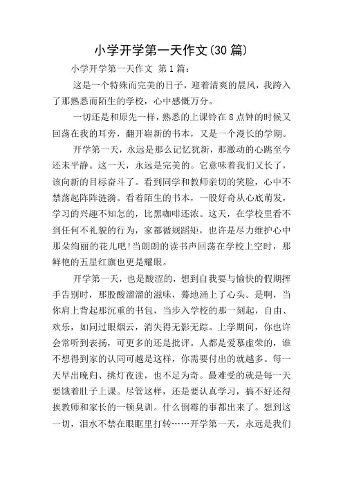 小学开学第一天作文(30篇)