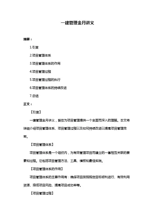 一建管理金月讲义