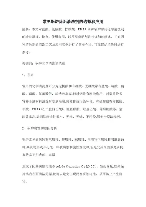 常见锅炉除垢清洗剂的选择和应用