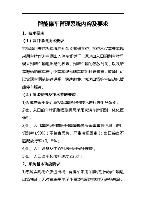 智能停车管理系统内容及要求