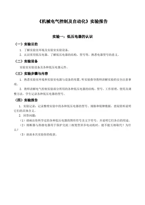 机械电气控制及自动化实验报告