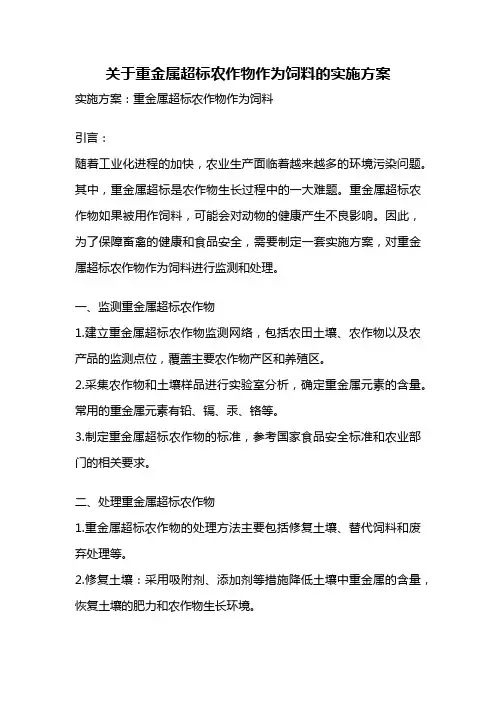 关于重金属超标农作物作为饲料的实施方案