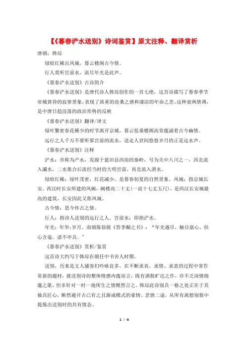 【《暮春浐水送别》诗词鉴赏】原文注释、翻译赏析