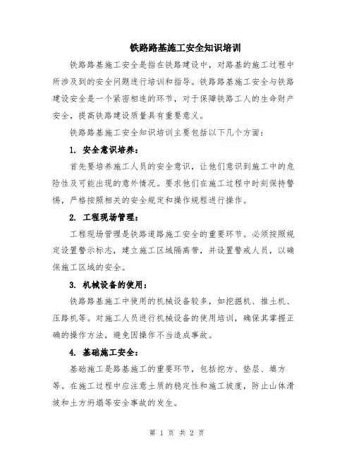 铁路路基施工安全知识培训