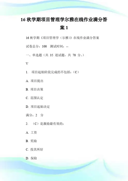 16秋学期项目管理学尔雅在线作业满分答案1.doc