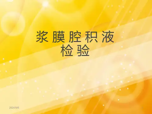 浆膜腔积液检验医学课件