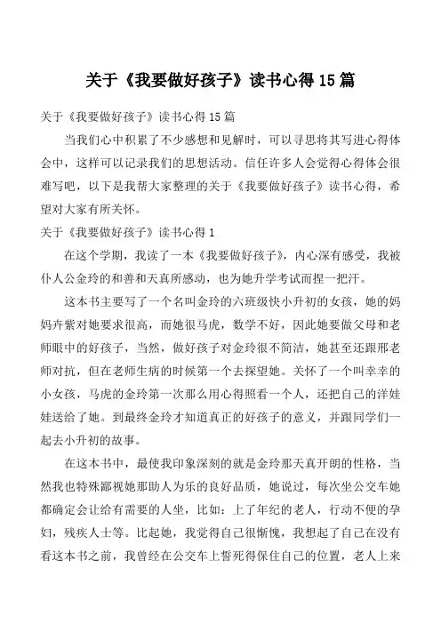 关于《我要做好孩子》读书心得15篇