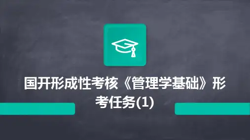 国开形成性考核《管理学基础》形考任务(1)